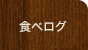 食べログ